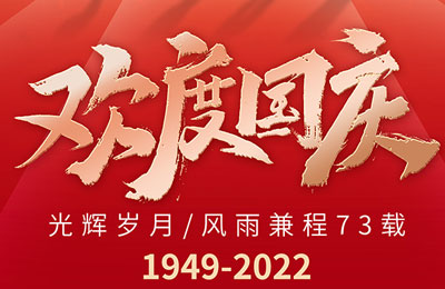 盛世华诞 举国同庆