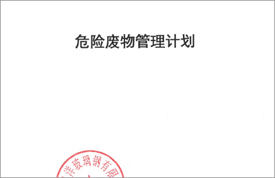 越洋玻璃钢2021年度危险废物管理计划及备案登记公