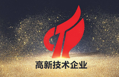 喜报丨热烈祝贺我司通过“高新技术企业”认定！