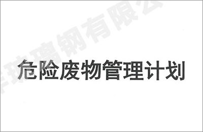 越洋玻璃钢2023年度危险废物管理计划及备案登记公