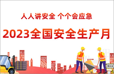 2023年安全生产月-人人讲安全，个个会应急