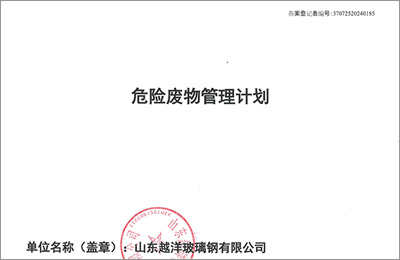 越洋玻璃钢2024年度危险废物管理计划及备案登记公