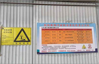 山东越洋玻璃钢有限公司危险废物污染防治责任信息公开