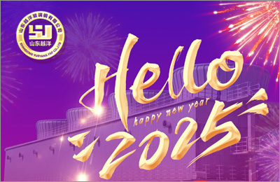 山东越洋玻璃钢有限公司2025新年寄语