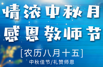 情满中秋月，感恩教师节